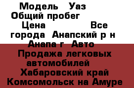  › Модель ­ Уаз 3151 › Общий пробег ­ 50 000 › Цена ­ 150 000 - Все города, Анапский р-н, Анапа г. Авто » Продажа легковых автомобилей   . Хабаровский край,Комсомольск-на-Амуре г.
